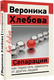 Миниатюра изображения товара Книга АСТ Сепарация: как перестать зависеть от других людей (Хлебова Вероника, мягкая обложка)