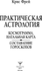 Миниатюра изображения товара Книга АСТ Практическая астрология. Космограмма, натальная карта (Крис Фрей, твердая обложка)