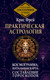 Миниатюра изображения товара Книга АСТ Практическая астрология. Космограмма, натальная карта (Крис Фрей, твердая обложка)