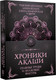 Миниатюра изображения товара Книга АСТ Хроники Акаши. Главные труды и знаковые фигуры, мягкая обложка (Рудольф Штайнер и др.)