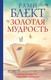 Миниатюра изображения товара Книга АСТ Золотая мудрость. Цитаты о жизни, здоровье, гармонии (Блект Р.)