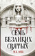 Миниатюра изображения товара Книга АСТ Семь безликих святых / 9785171585143 (Лобб М.К.)
