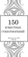 Миниатюра изображения товара Книга АСТ 150 известных стихотворений, твердая обложка (Пушкин Александр)
