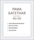 Миниатюра изображения товара Рамка Декарт 40x50 8Л3791 (белый)