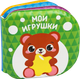 Миниатюра изображения товара Игрушка для ванной Крошка Я Книжка. Мои игрушки / 1115970