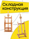 Миниатюра изображения товара Мольберт ГАММА Студия / 200821.02 (бук)