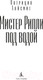 Миниатюра изображения товара Книга Азбука Мистер Рипли под водой / 9785389183452 (Хайсмит П.)