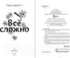 Миниатюра изображения товара Книга Inspiria Все сложно / 9785041787783 (Девитт Т.)