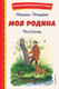 Миниатюра изображения товара Книга Эксмо Моя Родина. Рассказы, твердая обложка (Пришвин Михаил)