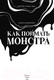 Миниатюра изображения товара Книга МИФ Как поймать монстра. Круг первый / 9785002142354