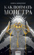Миниатюра изображения товара Книга МИФ Как поймать монстра. Круг первый / 9785002142354