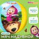 Миниатюра изображения товара Мяч надувной Маша и медведь 7500315