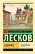 Миниатюра изображения товара Книга АСТ Соборяне, мягкая обложка (Лесков Николай)