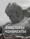 Миниатюра изображения товара Книга АСТ Советские монументы, твердая обложка (Котов Арсений)
