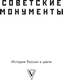 Миниатюра изображения товара Книга АСТ Советские монументы, твердая обложка (Котов Арсений)
