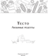 Миниатюра изображения товара Книга АСТ Тесто. Любимые рецепты
