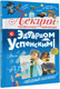 Миниатюра изображения товара Энциклопедия АСТ Лекции профессора Чайникова с Эдуардом Успенским (Успенский Эдуард, твердая обложка)