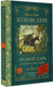 Миниатюра изображения товара Книга АСТ Лесной царь. Сказки и баллады. Классика для школьников (Жуковский Василий)