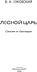 Миниатюра изображения товара Книга АСТ Лесной царь. Сказки и баллады. Классика для школьников (Жуковский Василий)