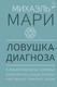 Миниатюра изображения товара Книга АСТ Ловушка диагноза / 9785171166229 (Мари М.)