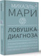 Миниатюра изображения товара Книга АСТ Ловушка диагноза / 9785171166229 (Мари М.)
