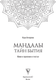 Миниатюра изображения товара Книга АСТ Мандалы тайн Бытия. Живи в гармонии и счастье, мягкая обложка (Антарова Кора)