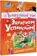Миниатюра изображения товара Книга АСТ Классный час с Эдуардом Успенским / 9785171529727 (Успенский Э.Н.)
