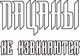 Миниатюра изображения товара Творческий блокнот АСТ Кодекс пацана. Пацан сказал — пацан сделал! / 9785171628642