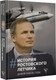 Миниатюра изображения товара Книга АСТ История ростовского летчика. Домой сквозь годы / 9785171533960 (Ярошенко К.В.)