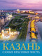 Миниатюра изображения товара Книга АСТ Казань. Самые красивые места / 9785171548193 (Хабарова Е.В.)