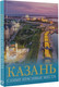 Миниатюра изображения товара Книга АСТ Казань. Самые красивые места / 9785171548193 (Хабарова Е.В.)