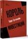Миниатюра изображения товара Книга АСТ Король инвестиций Гарри Гуггенхайм / 9785171549145 (Смилли Д.)