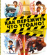 Миниатюра изображения товара Энциклопедия АСТ Как пережить что угодно! Твердая обложка (Медведев Дмитрий)
