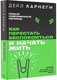 Миниатюра изображения товара Книга АСТ Как перестать беспокоиться и начать жить. Легенда нон-фикшн (Карнеги Д.)
