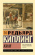 Миниатюра изображения товара Книга АСТ Ким, мягкая обложка (Киплинг Редьярд)