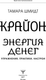 Миниатюра изображения товара Книга АСТ Крайон. Энергия денег. Упражнения, практики, настрои (Шмидт Тамара)
