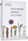 Миниатюра изображения товара Книга АСТ Красивый бизнес от души / 9785171598617 (Мухтарова С.Э.)