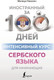 Миниатюра изображения товара Учебное пособие АСТ Интенсивный курс сербского языка для начинающих, мягкая обложка (Николич Милица)