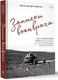 Миниатюра изображения товара Книга АСТ Записки военврача. Жизнь на передовой глазами очевидца (Дегтяренко В.)