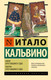 Художественная книга АСТ Замок скрестившихся судеб. Таверна скрестившихся судеб (Кальвино Итало) — фото 6