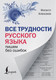 Миниатюра изображения товара Учебное пособие АСТ Все трудности русского языка. Пишем без ошибок, твердая обложка (Алексеев Филипп)