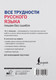 Миниатюра изображения товара Учебное пособие АСТ Все трудности русского языка. Пишем без ошибок, твердая обложка (Алексеев Филипп)