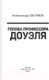 Миниатюра изображения товара Книга АСТ Голова профессора Доуэля / 9785171574437 (Беляев А.Р.)