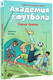 Миниатюра изображения товара Книга АСТ Академия футбола. Глупая травма / 9785171607210 (Шлютер А.)