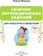 Миниатюра изображения товара Развивающая книга АСТ Сборник логопедических заданий для педагогов и родителей