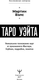 Миниатюра изображения товара Книга АСТ Таро Уэйта. Уникальное толкование карт от признанного Мастера (Мартин Вэлс, мягкая обложка)