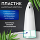Миниатюра изображения товара Сенсорный дозатор для жидкого мыла Saniteco TBD01907693