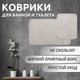 Миниатюра изображения товара Набор ковриков для ванной и туалета No Brand Шашки 100x60, 50x60 / GM_1_B28 (серый)