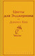 Миниатюра изображения товара Книга Эксмо Цветы для Элджернона. Яркие страницы / 9785041961886 (Киз Д.)