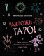Миниатюра изображения товара Книга Эксмо Разложи Таро! Твоя рабочая тетрадь для изучения карт Таро (Маттеони Ф.)